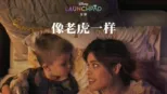 thumbnail - 像老虎一样