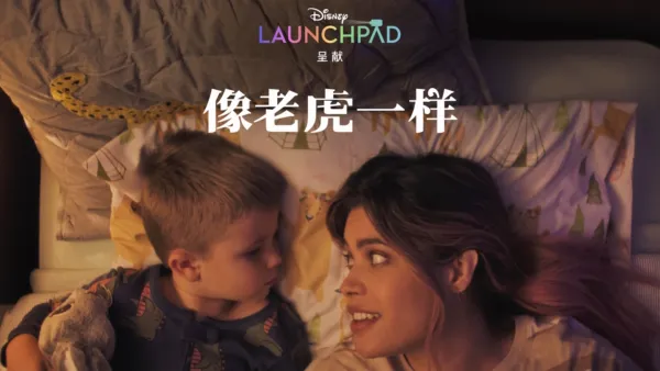 thumbnail - 像老虎一样