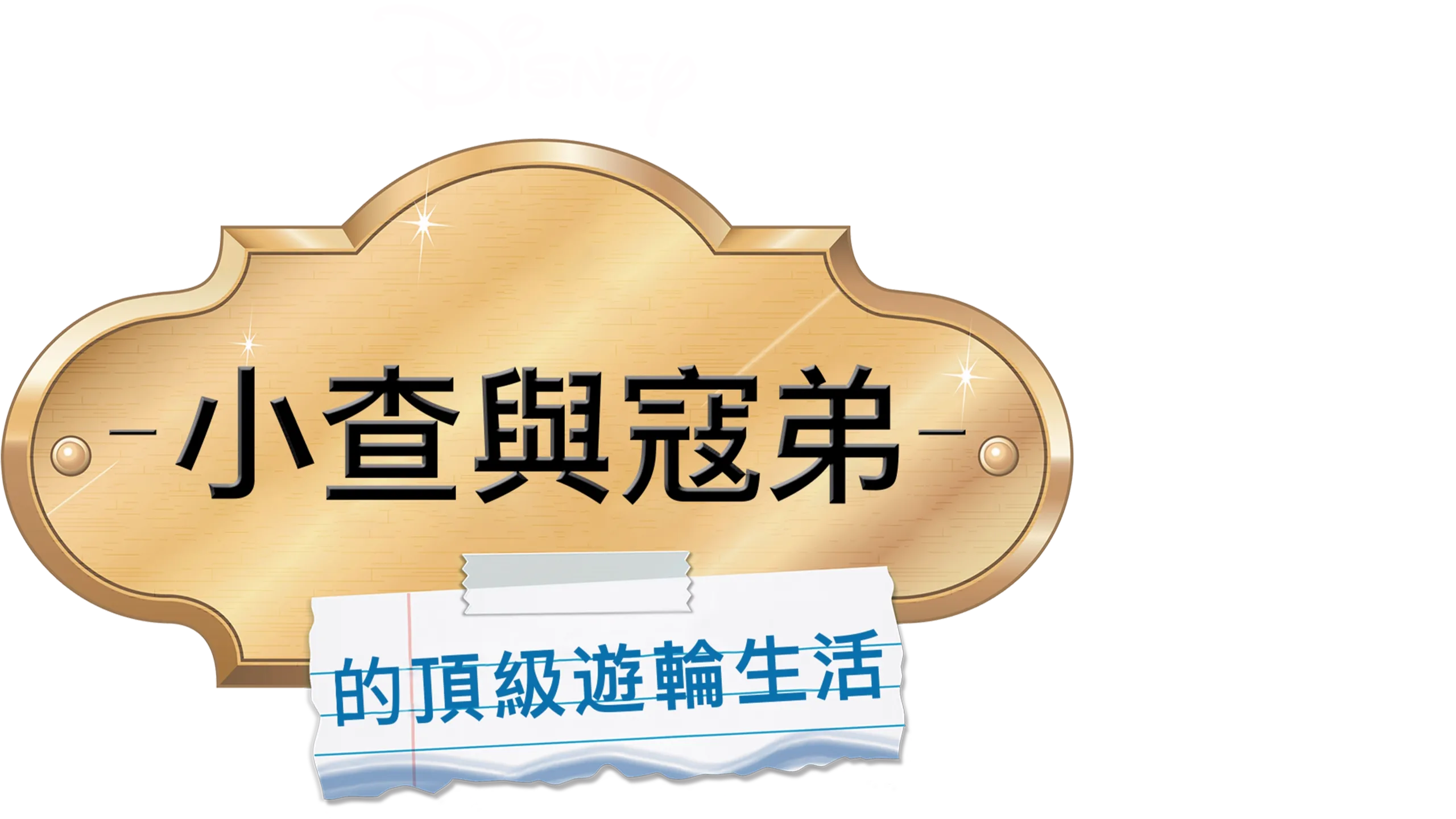 小查與寇弟的頂級遊輪生活
