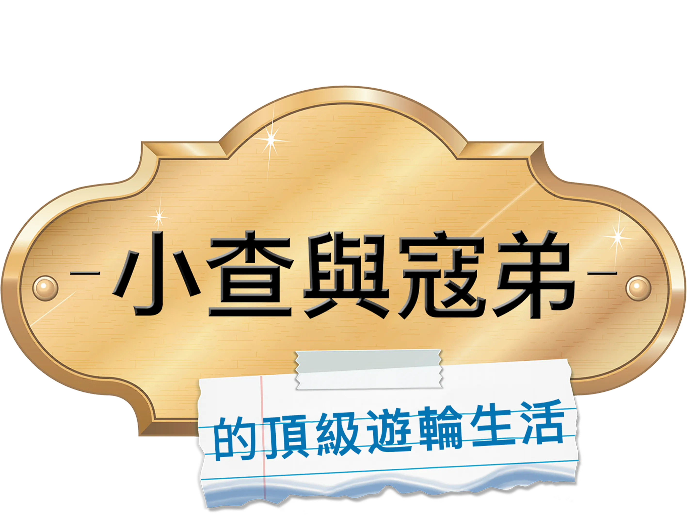小查與寇弟的頂級遊輪生活