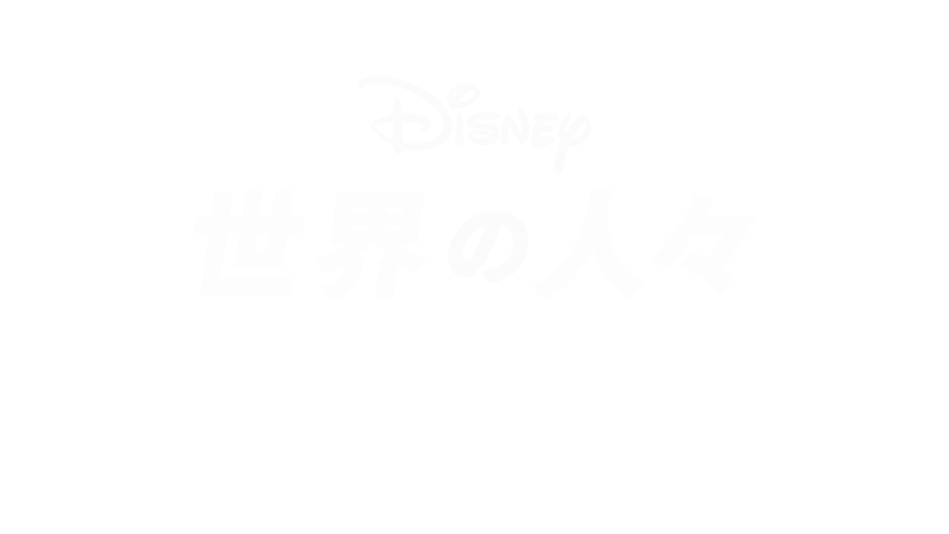 I スクリーム、YOU スクリーム