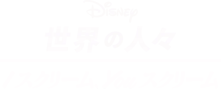 I スクリーム、YOU スクリーム