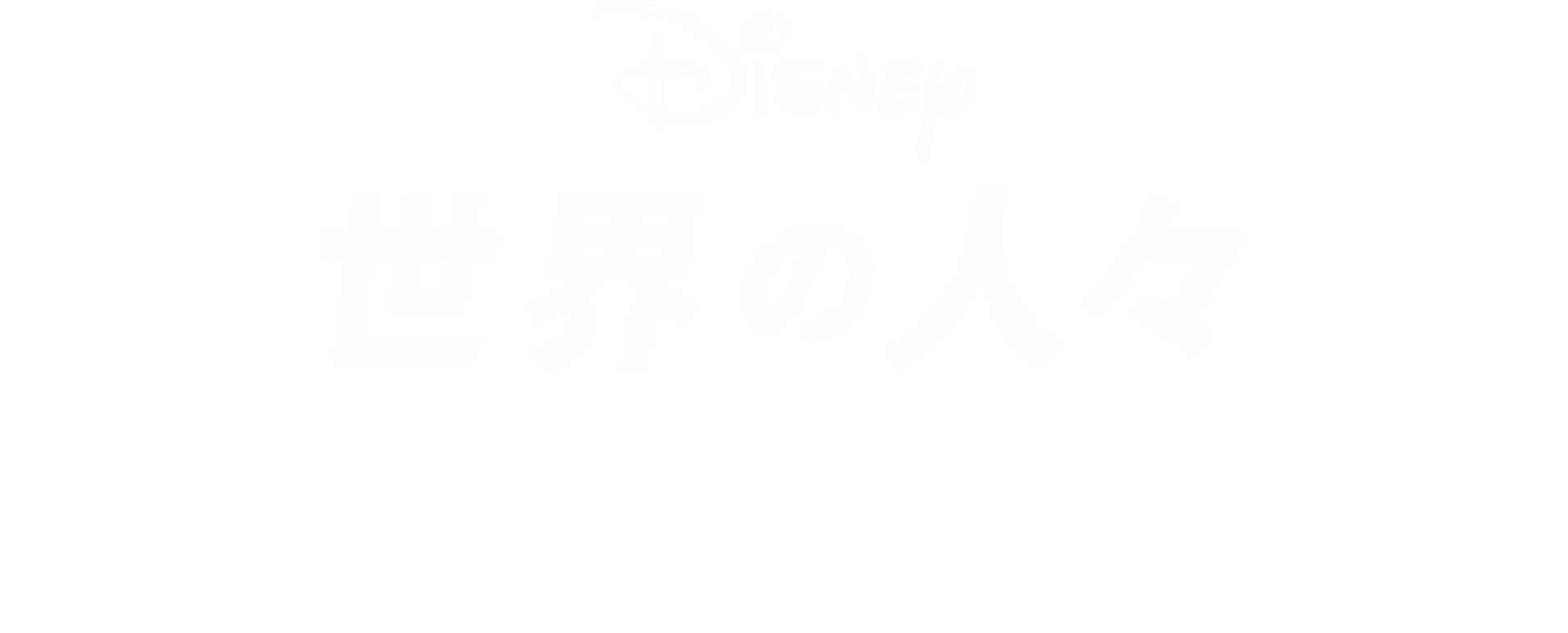 I スクリーム、YOU スクリーム