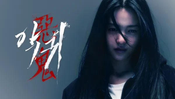thumbnail - 惡鬼