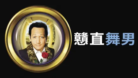 thumbnail - 戇直舞男