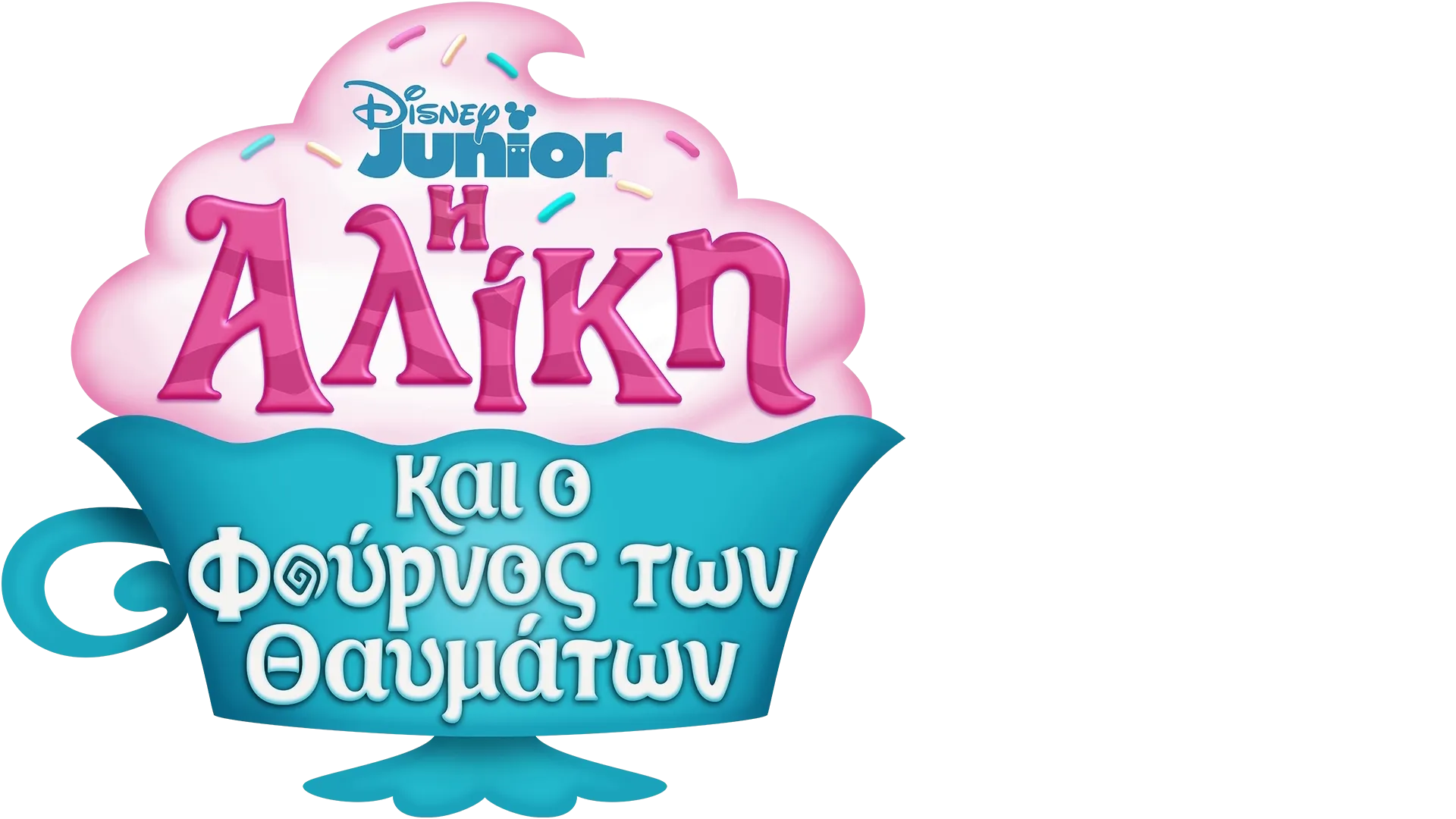 Η Αλίκη και ο Φούρνος των Θαυμάτων