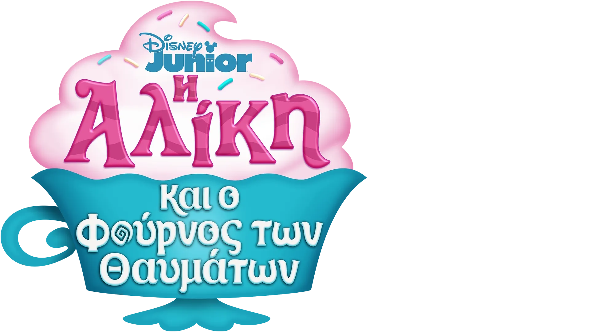 Η Αλίκη και ο Φούρνος των Θαυμάτων