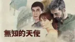 thumbnail - 無知的天使