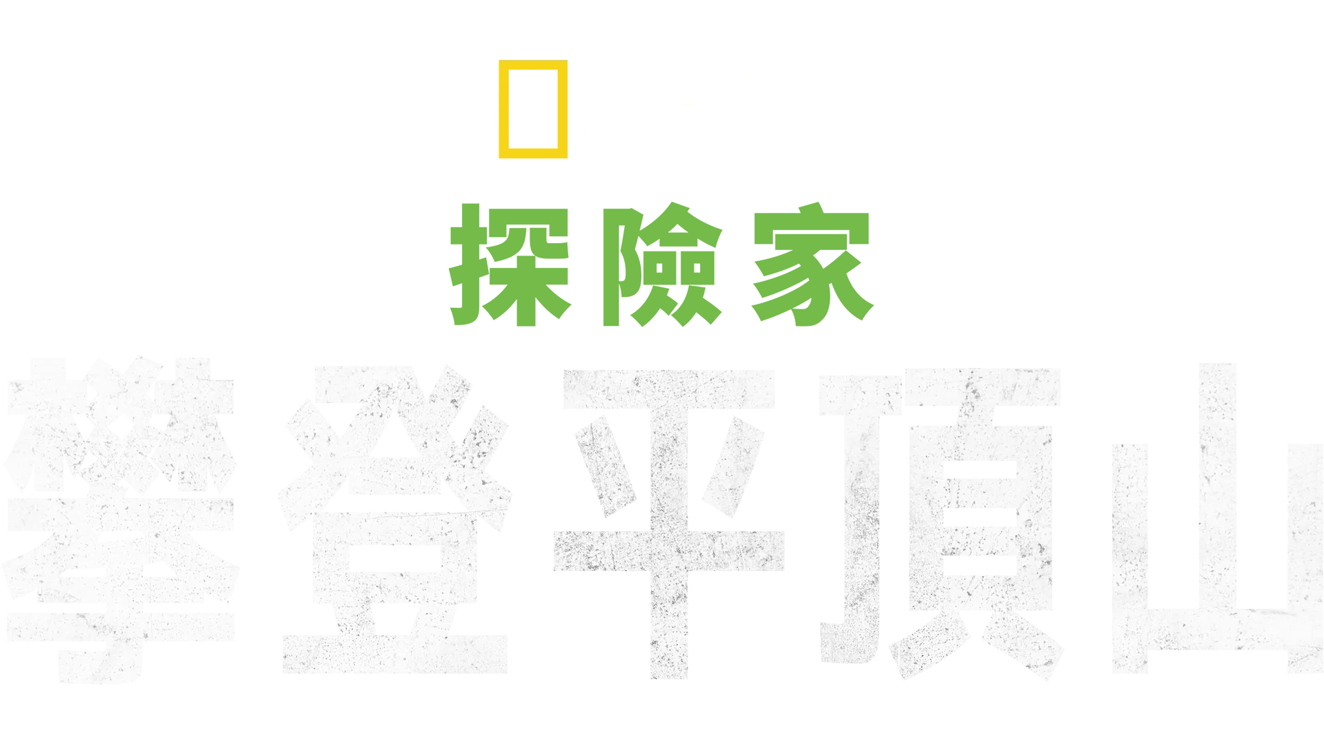 國家地理探險家：攀登平頂山
