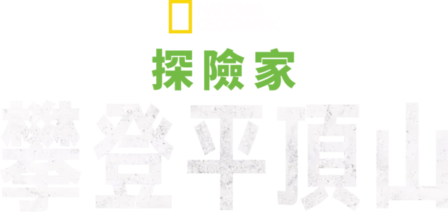 國家地理探險家：攀登平頂山