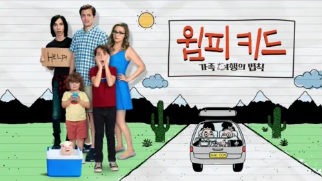 thumbnail - 윔피 키드: 가족 여행의 법칙