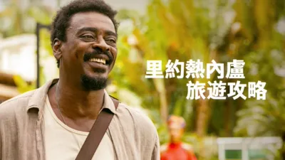 里約熱內盧旅遊攻略