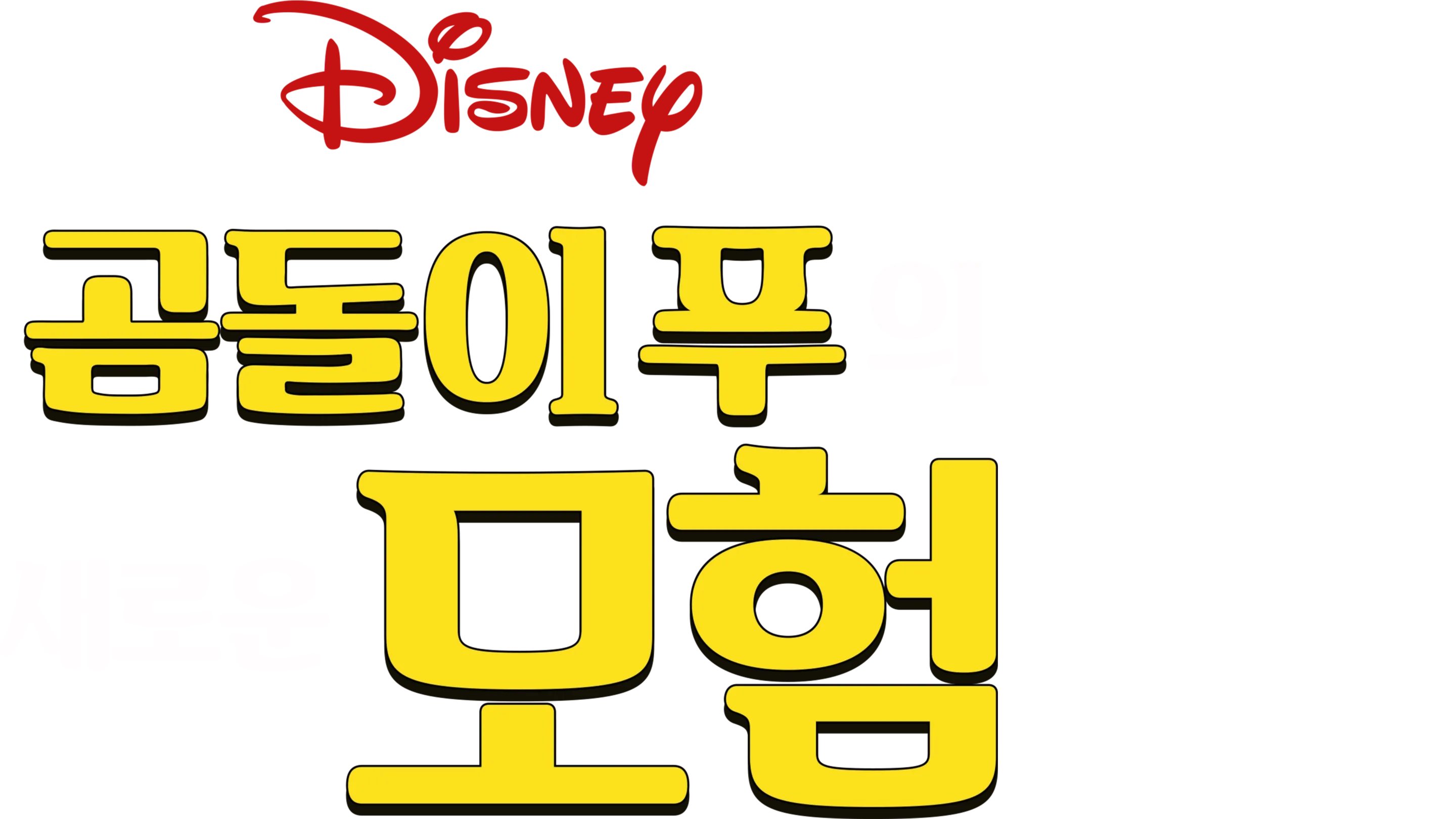 곰돌이 푸의 새로운 모험