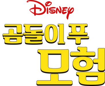 곰돌이 푸의 새로운 모험