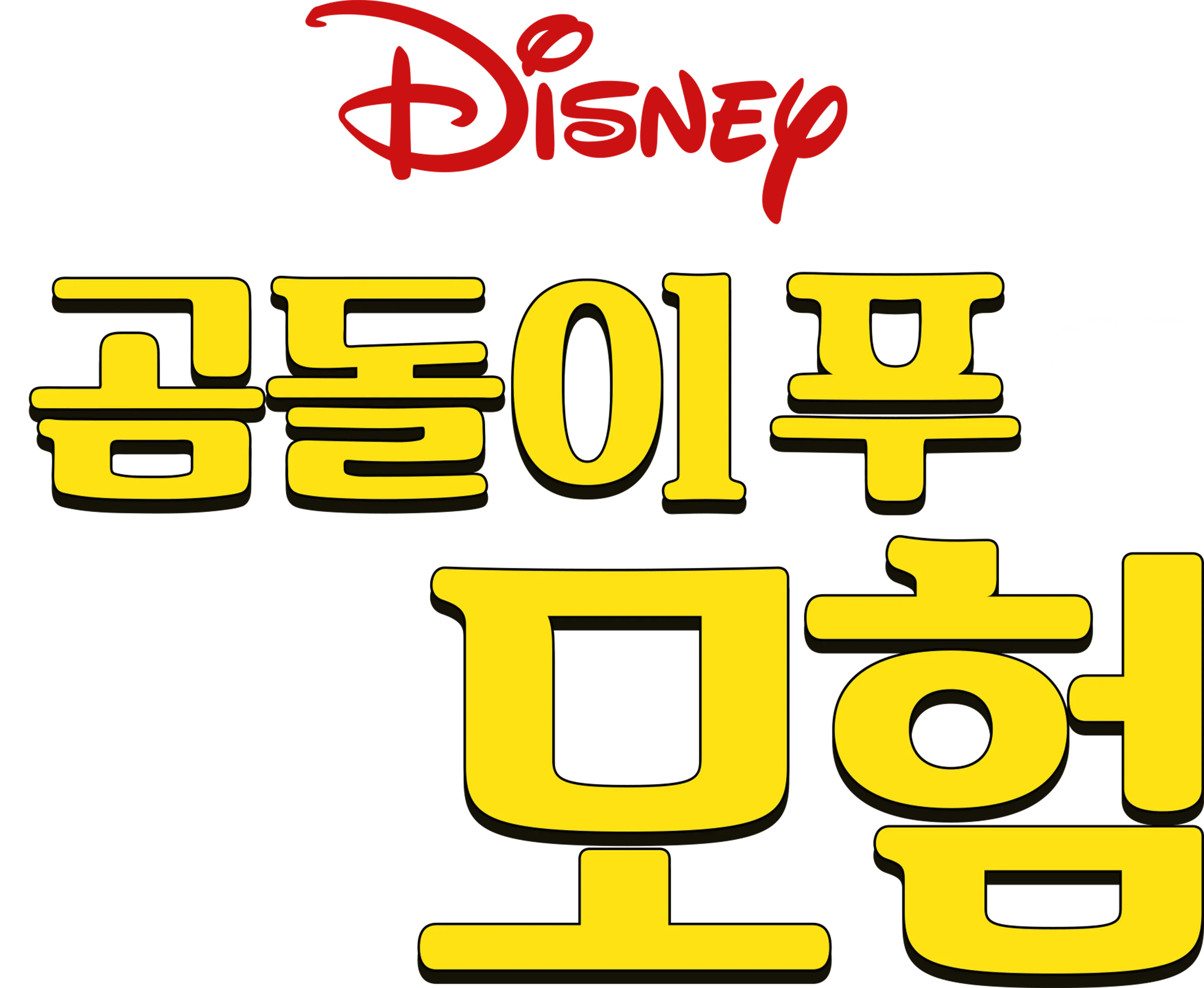 곰돌이 푸의 새로운 모험