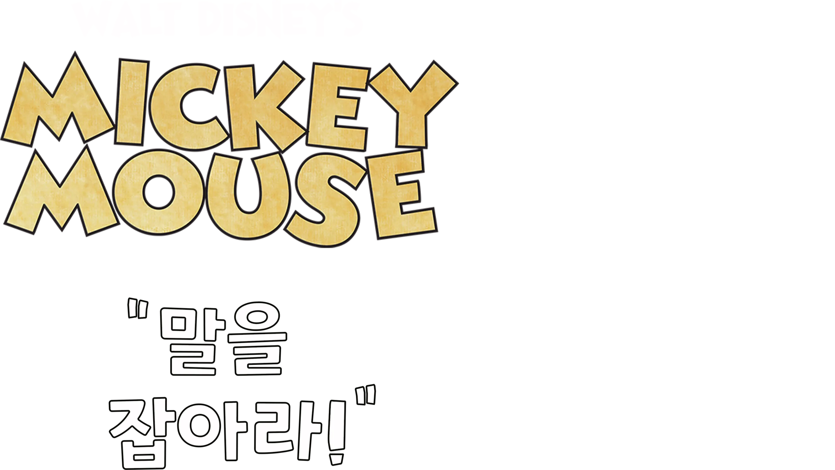 말을 잡아라!
