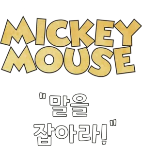 말을 잡아라!