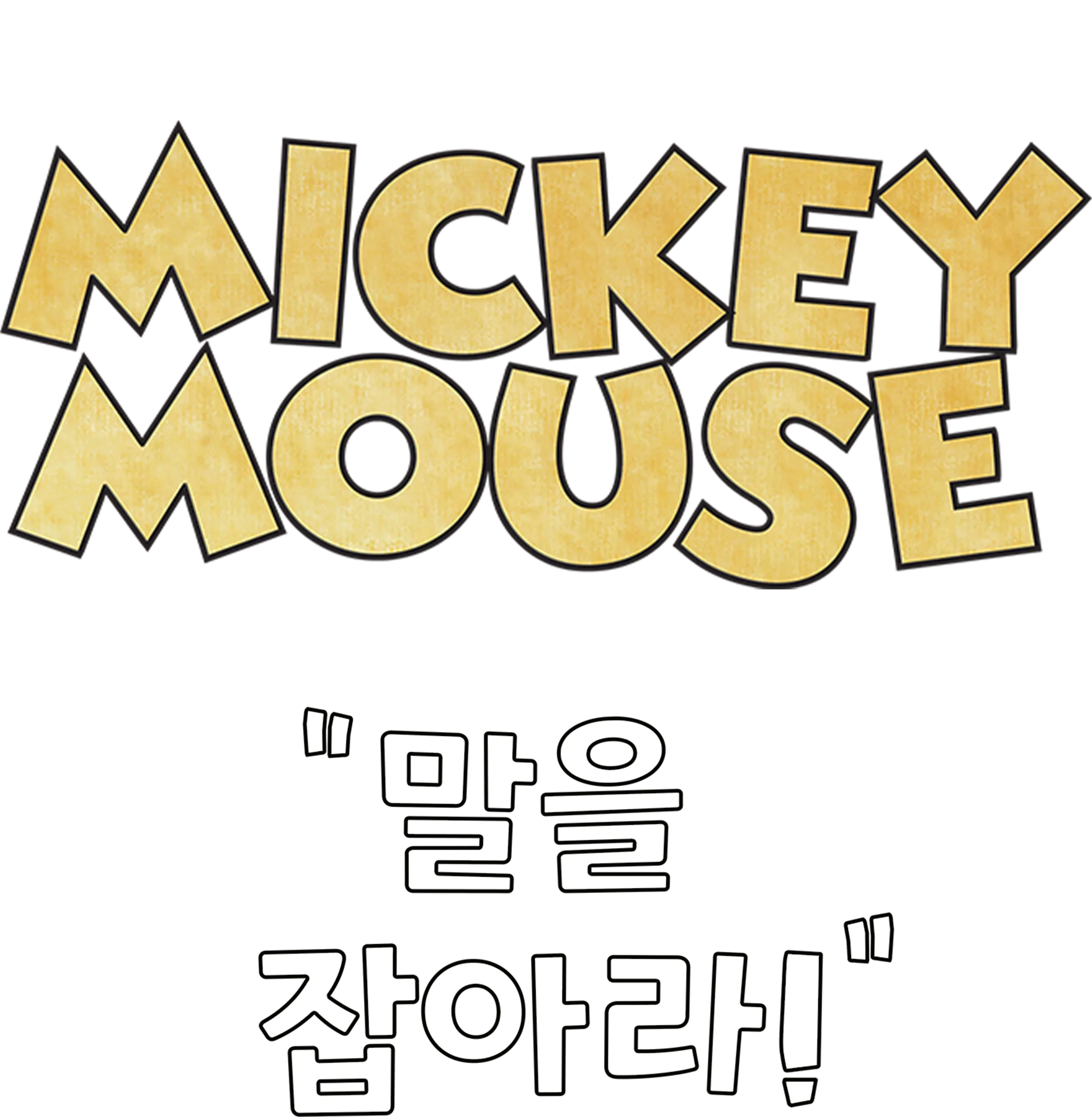 말을 잡아라!