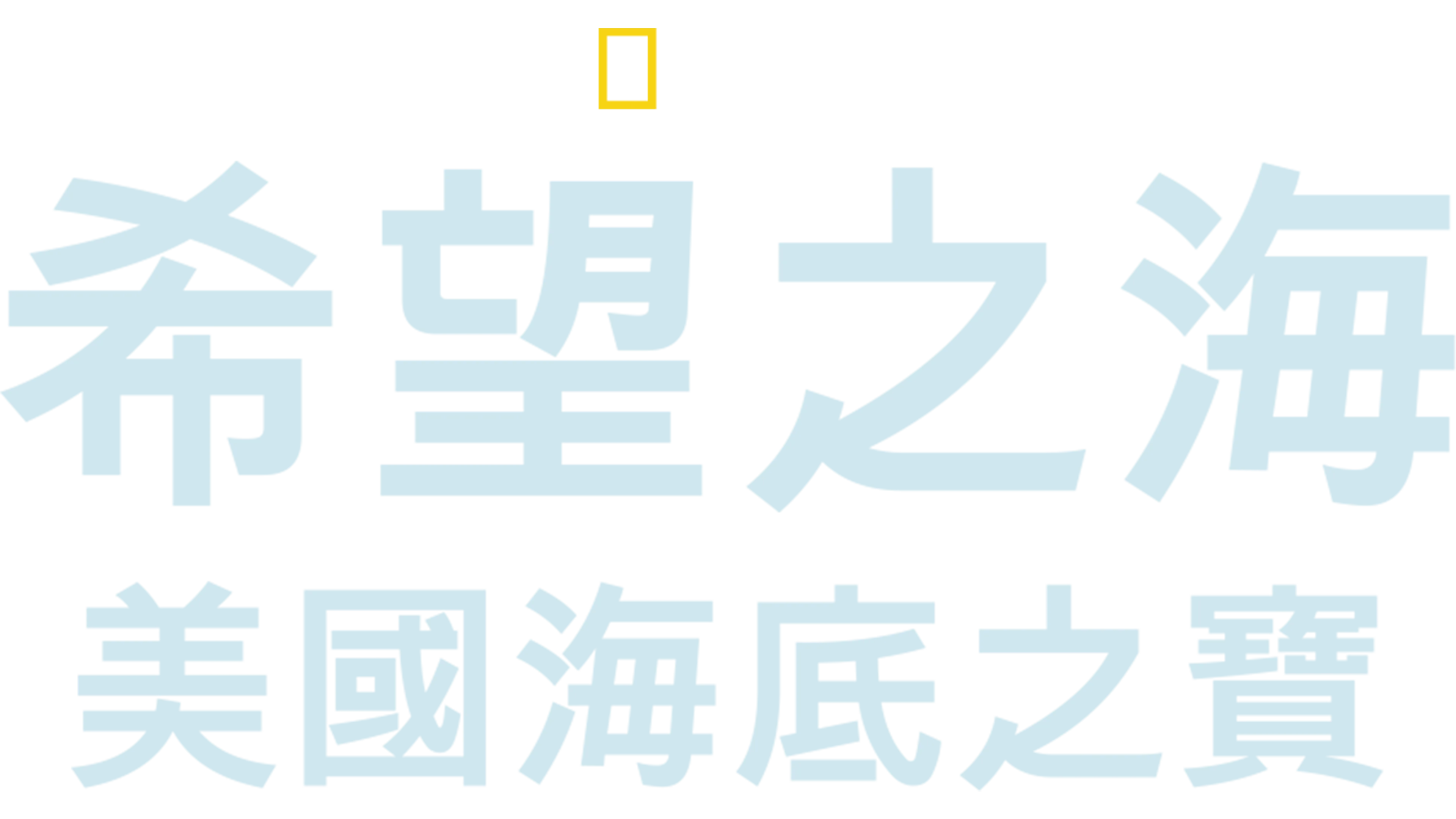 希望之海：美國海底之寶