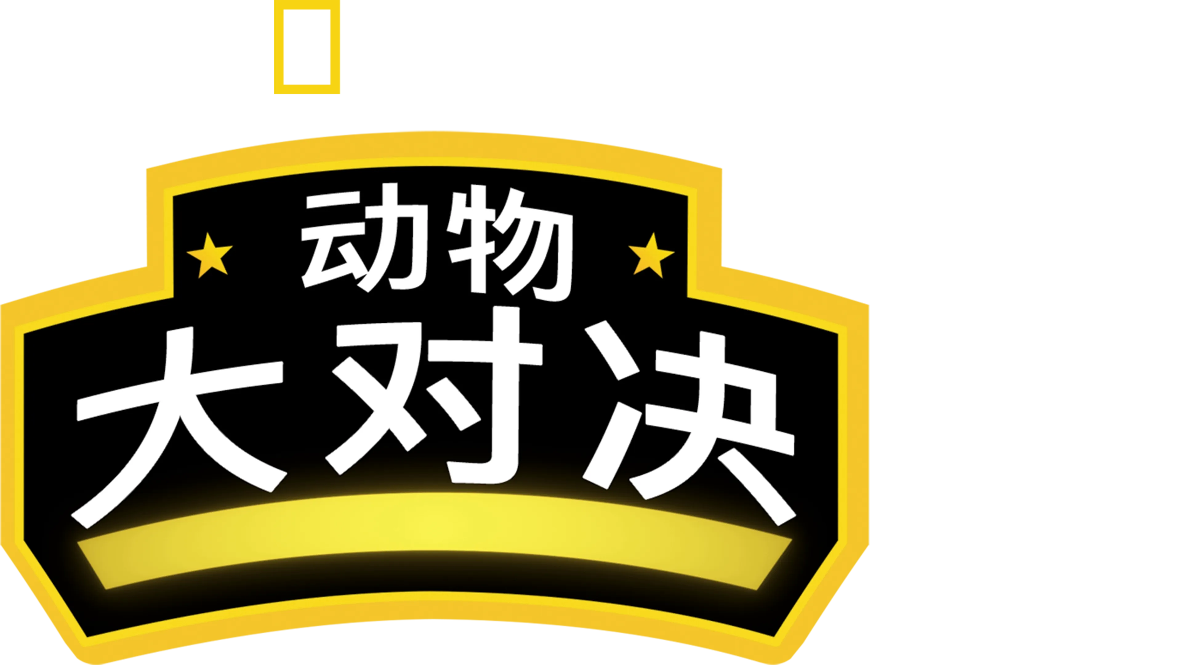 动物大对决