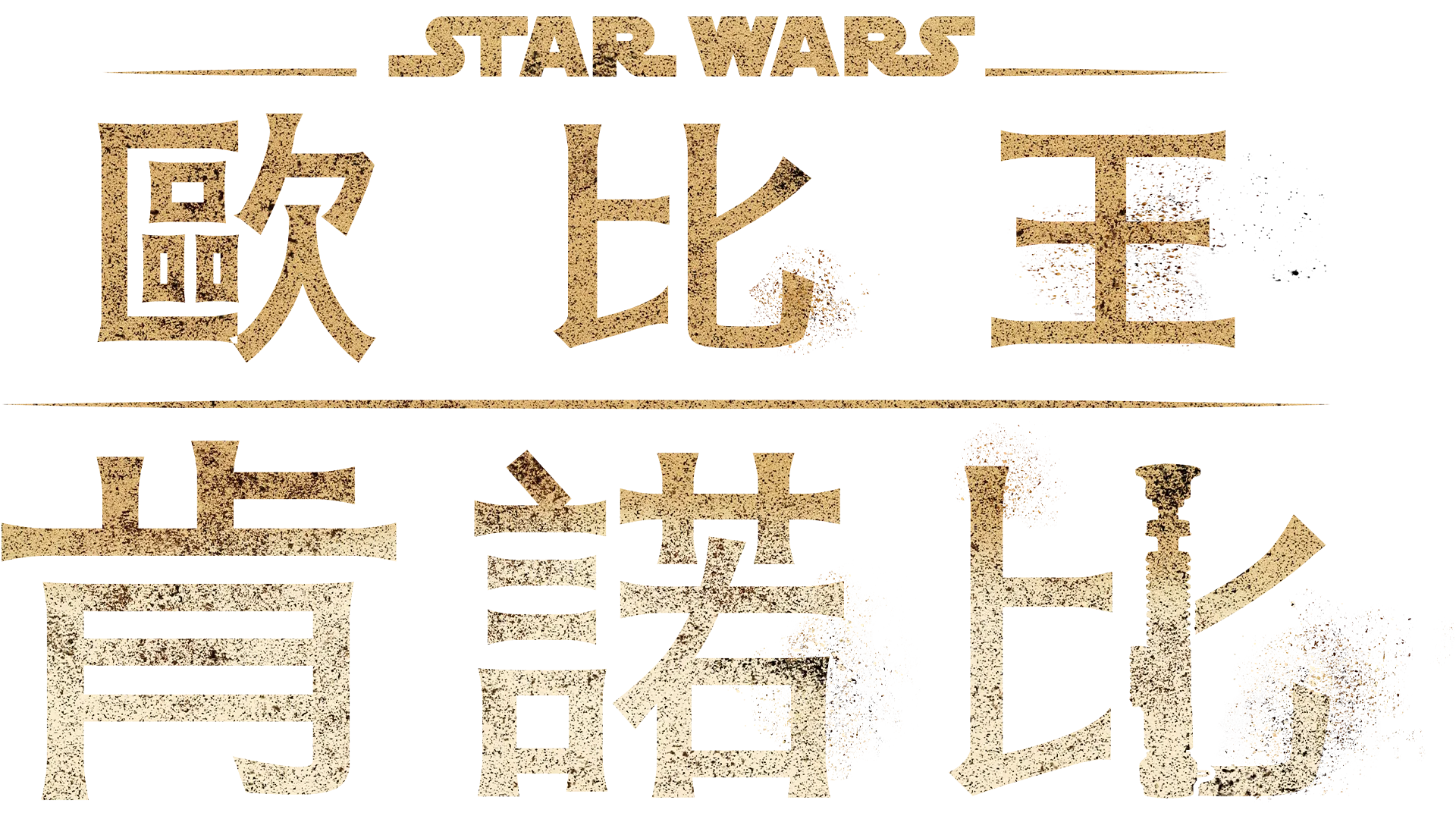 歐比王肯諾比
