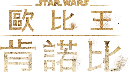 歐比王肯諾比
