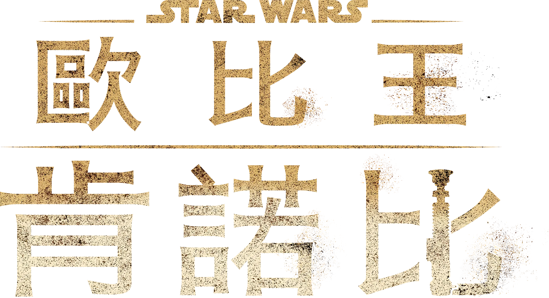 歐比王肯諾比