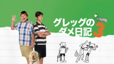 thumbnail - グレッグのダメ日記3