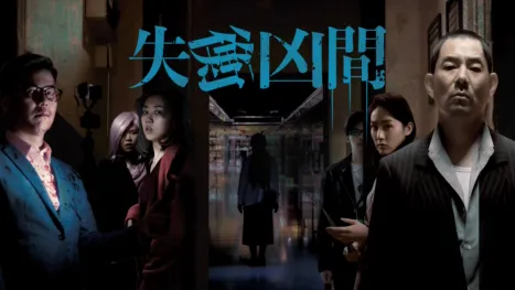 thumbnail - 失衡凶間