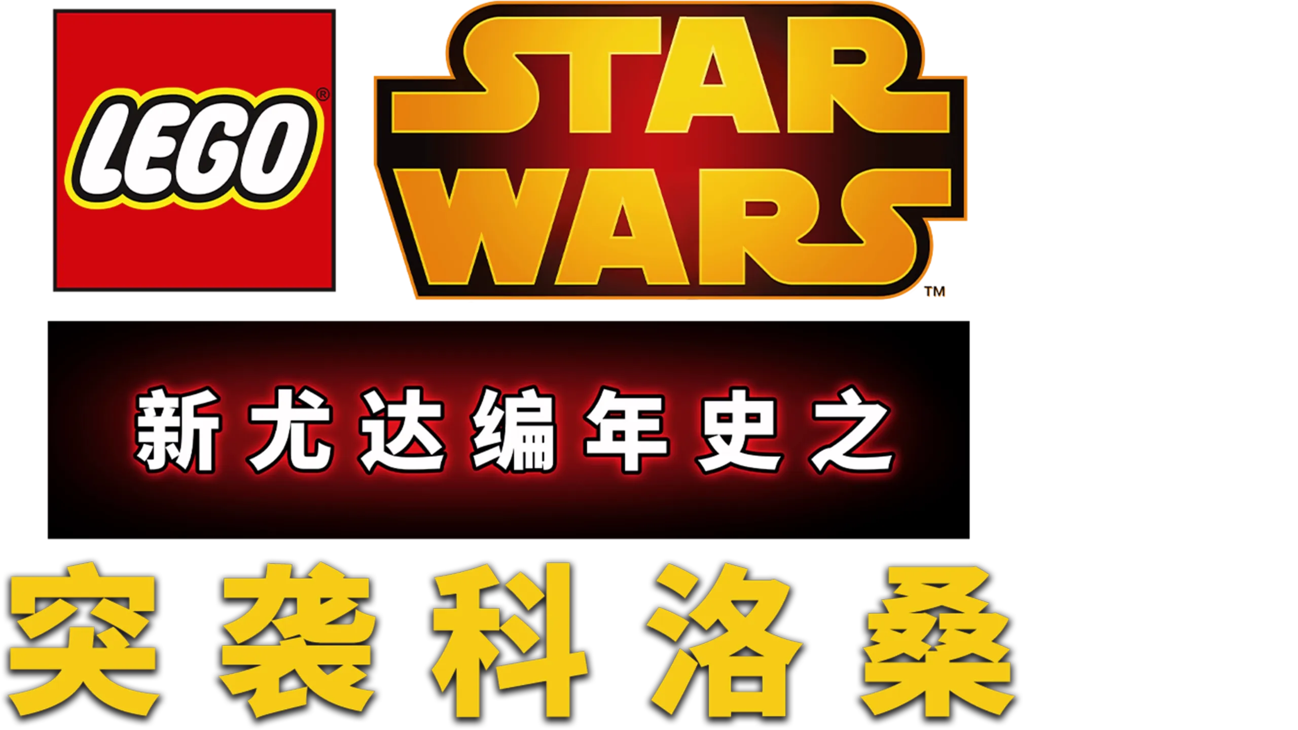 星球大战：新尤达编年史之突袭科洛桑