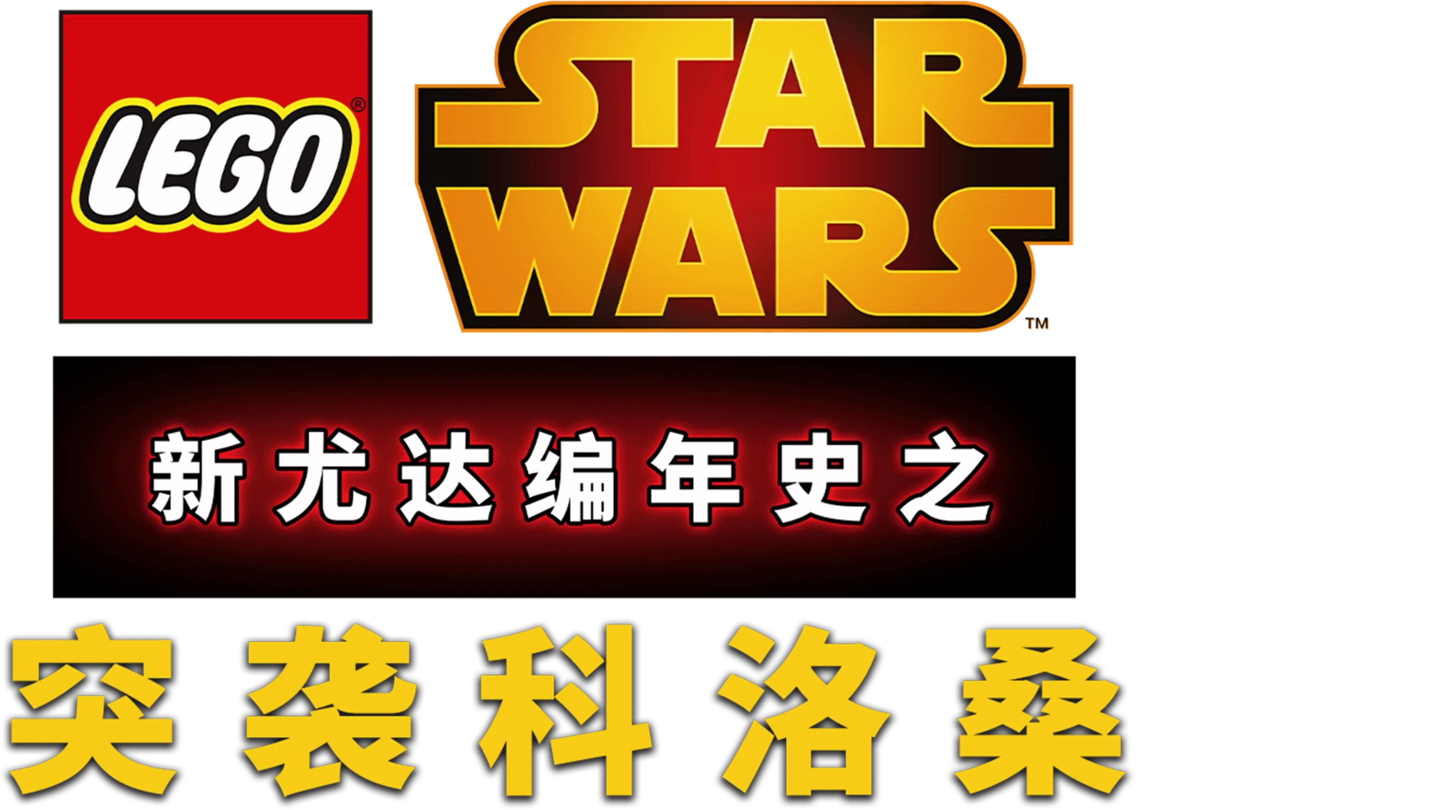 星球大战：新尤达编年史之突袭科洛桑