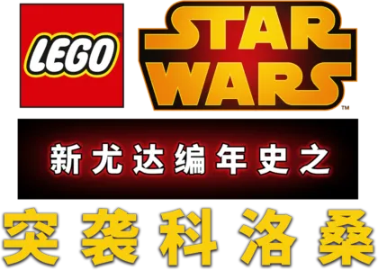 星球大战：新尤达编年史之突袭科洛桑