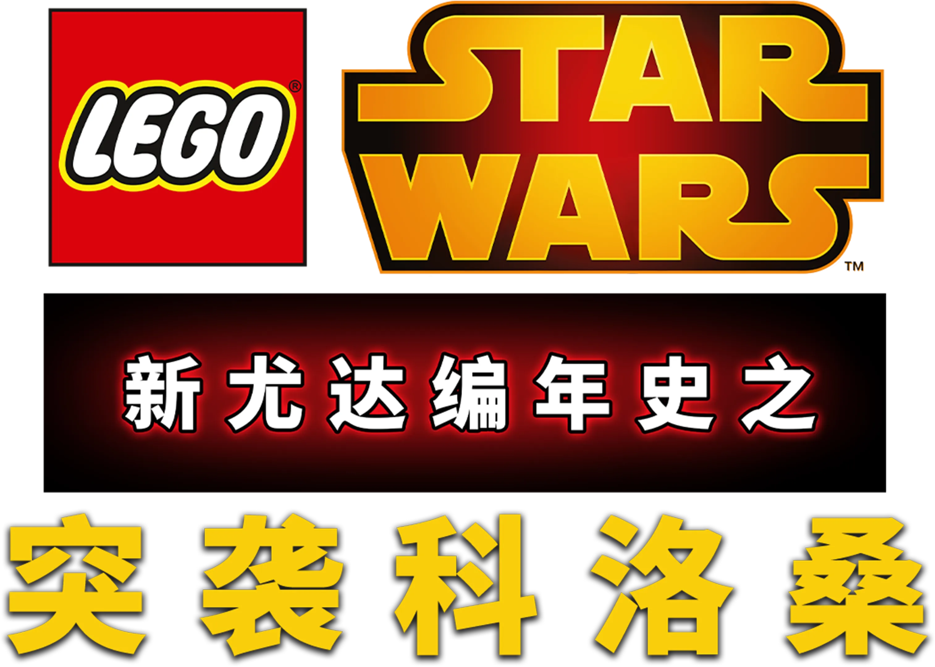 星球大战：新尤达编年史之突袭科洛桑