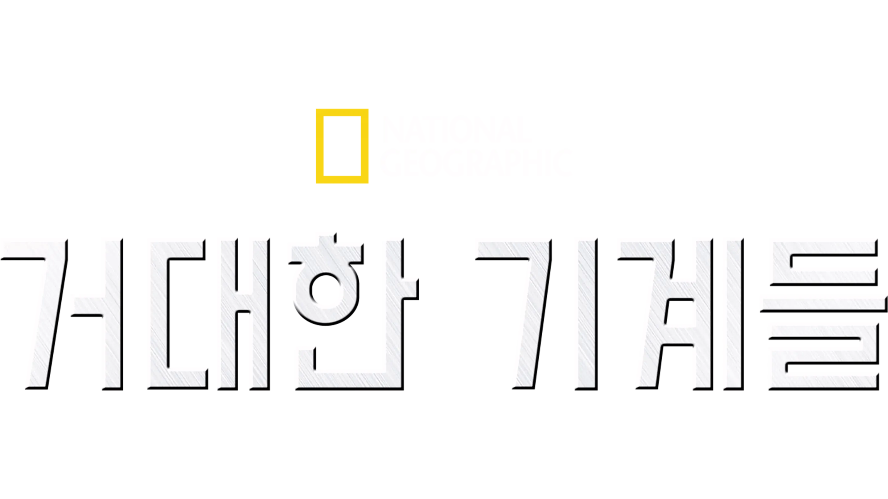 거대한 기계들
