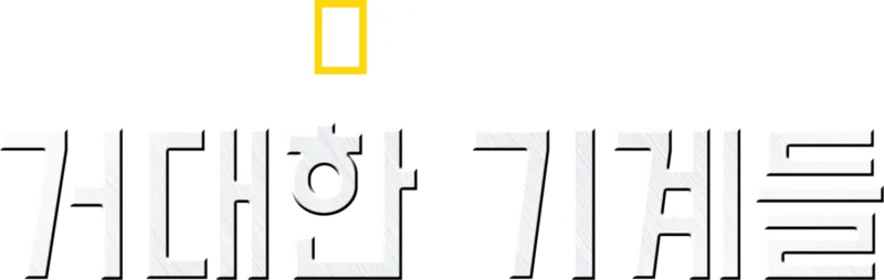 거대한 기계들