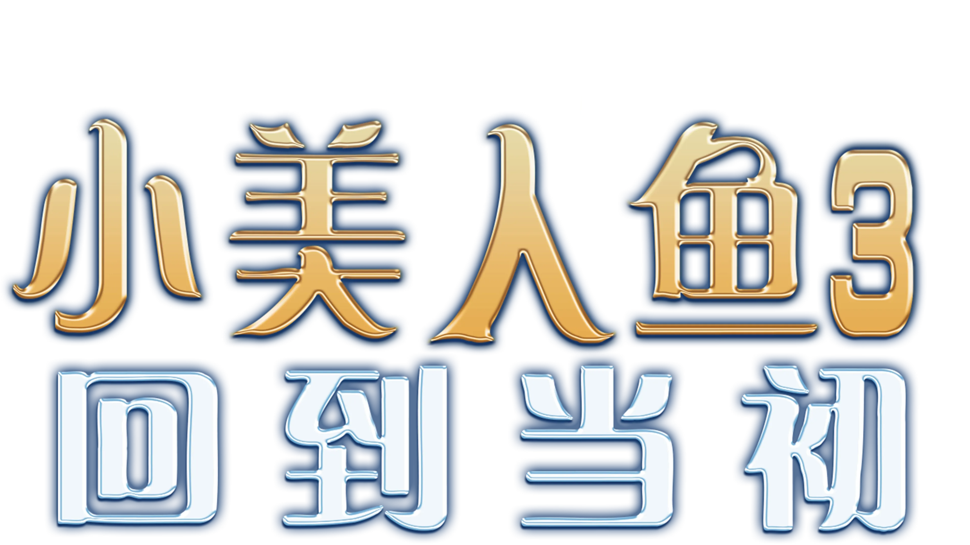 小美人鱼3：回到当初