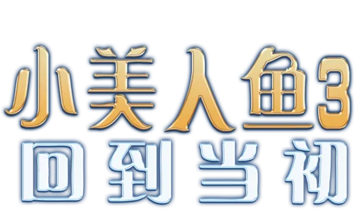 小美人鱼3：回到当初