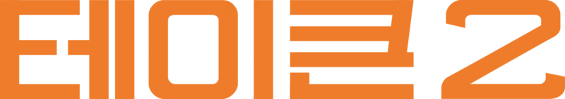 테이큰 2