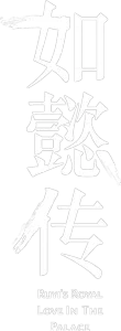如懿传