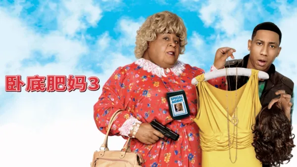 thumbnail - 卧底肥妈3