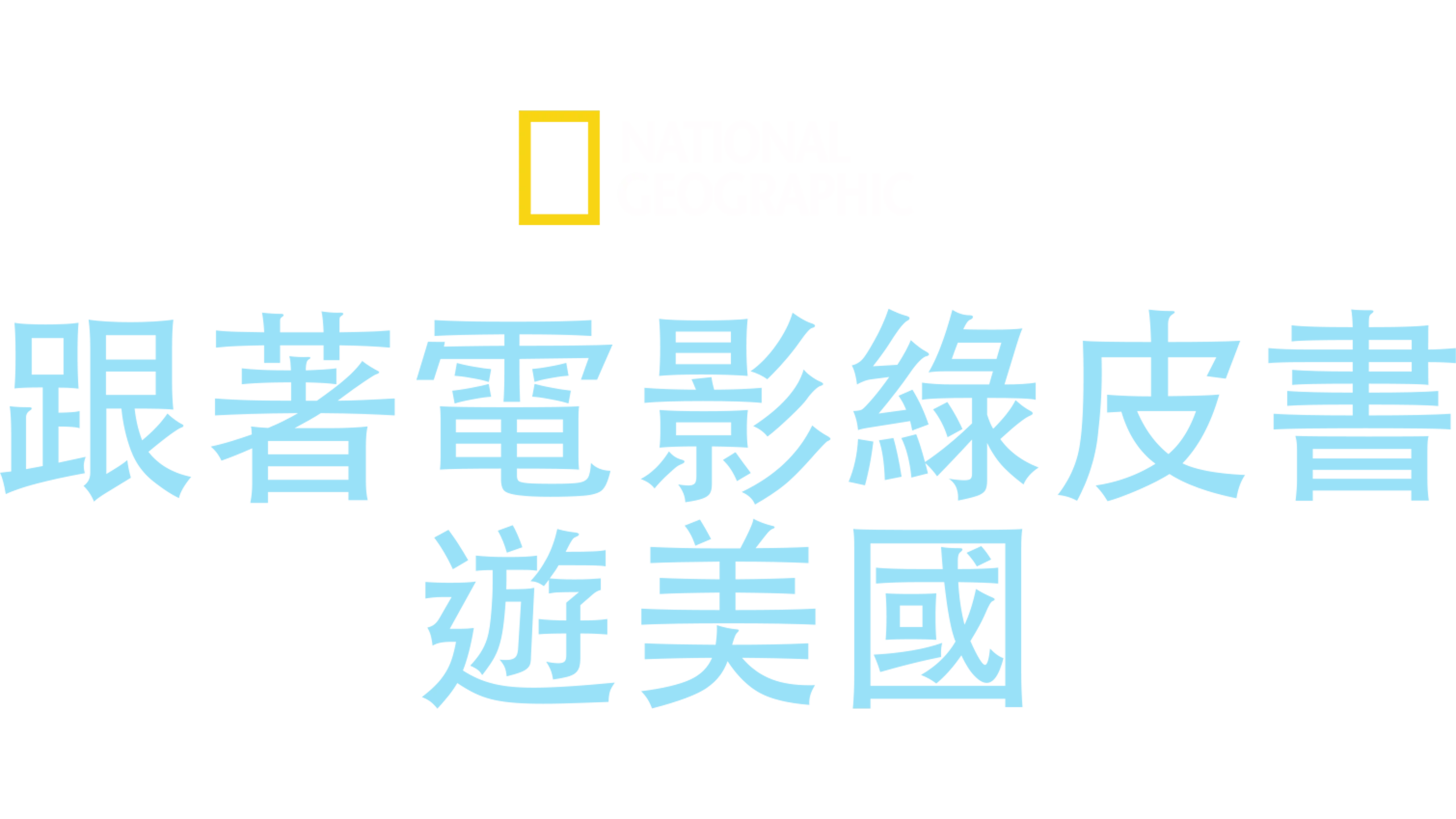 跟著電影綠皮書遊美國