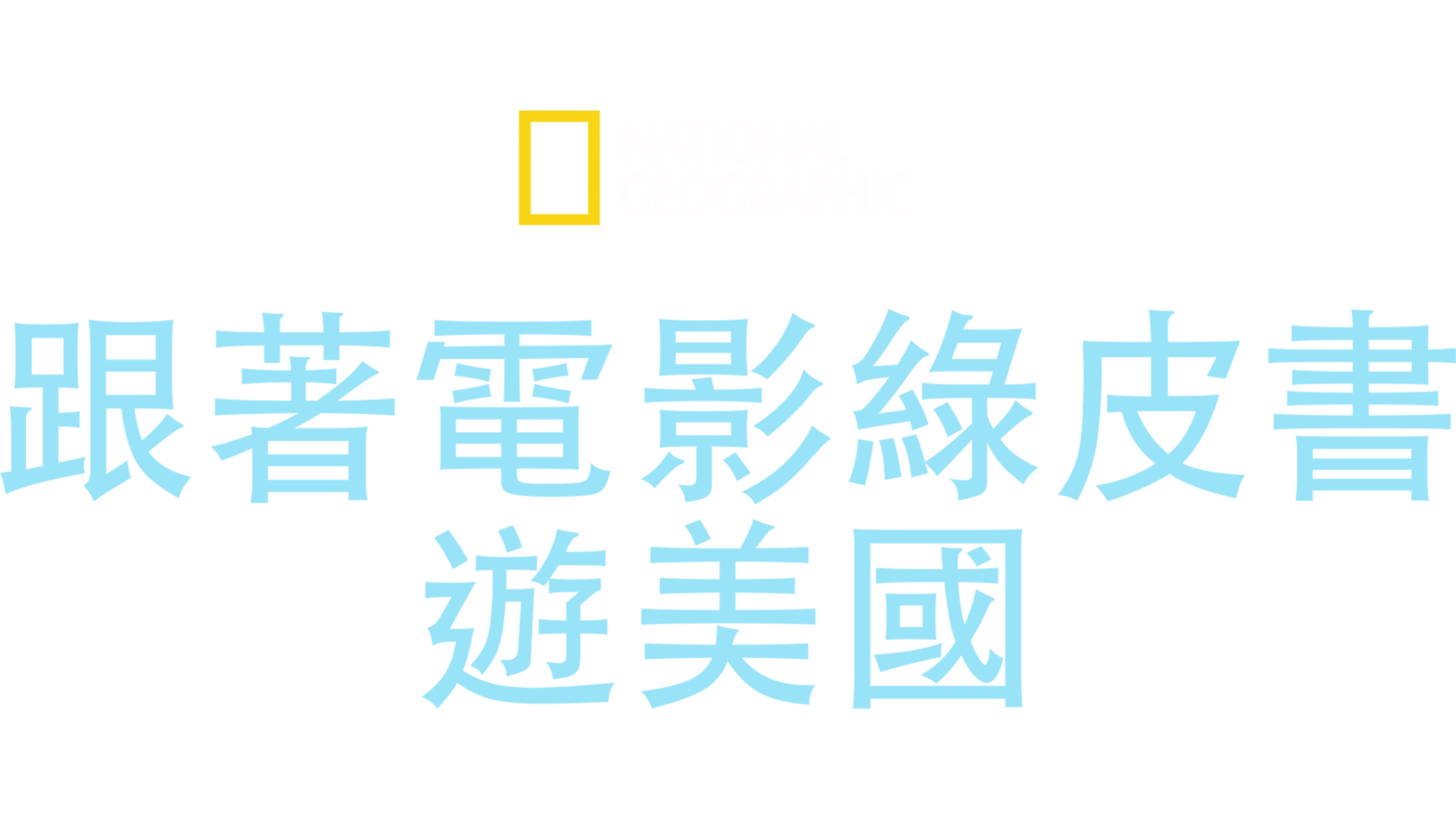 跟著電影綠皮書遊美國