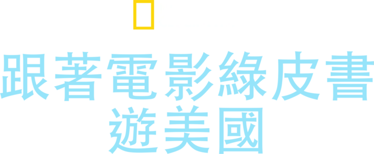 跟著電影綠皮書遊美國