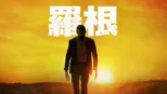 thumbnail - 羅根
