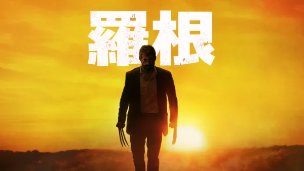 thumbnail - 羅根