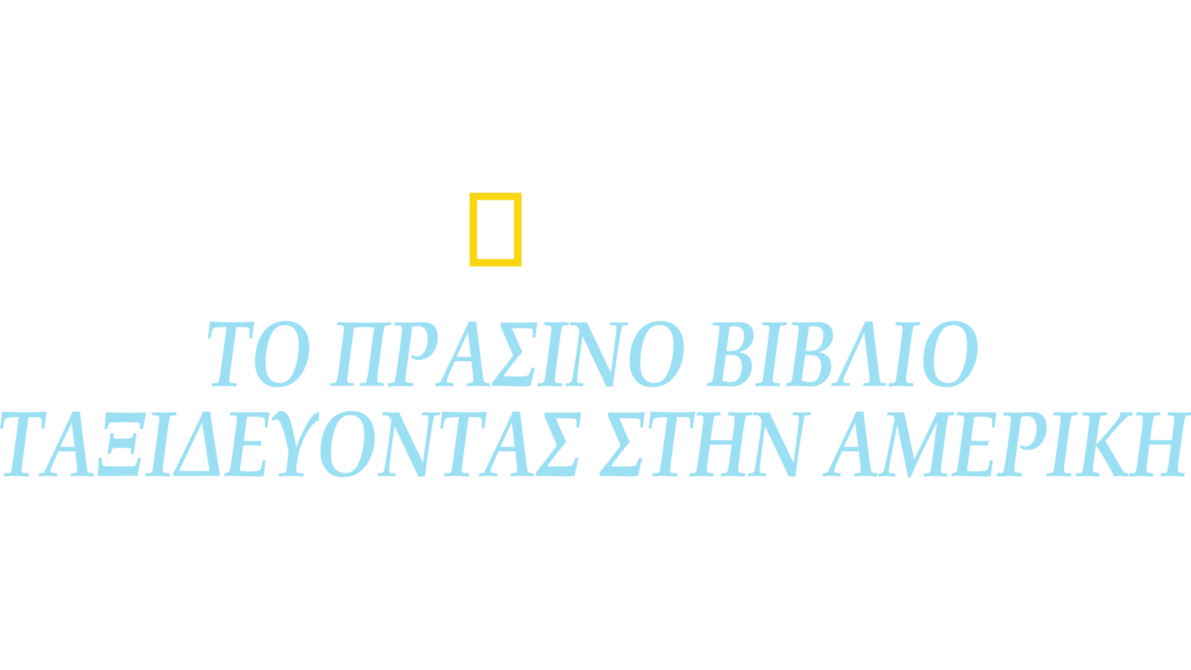 Το Πράσινο Βιβλίο: Ταξιδεύοντας στην Αμεριική