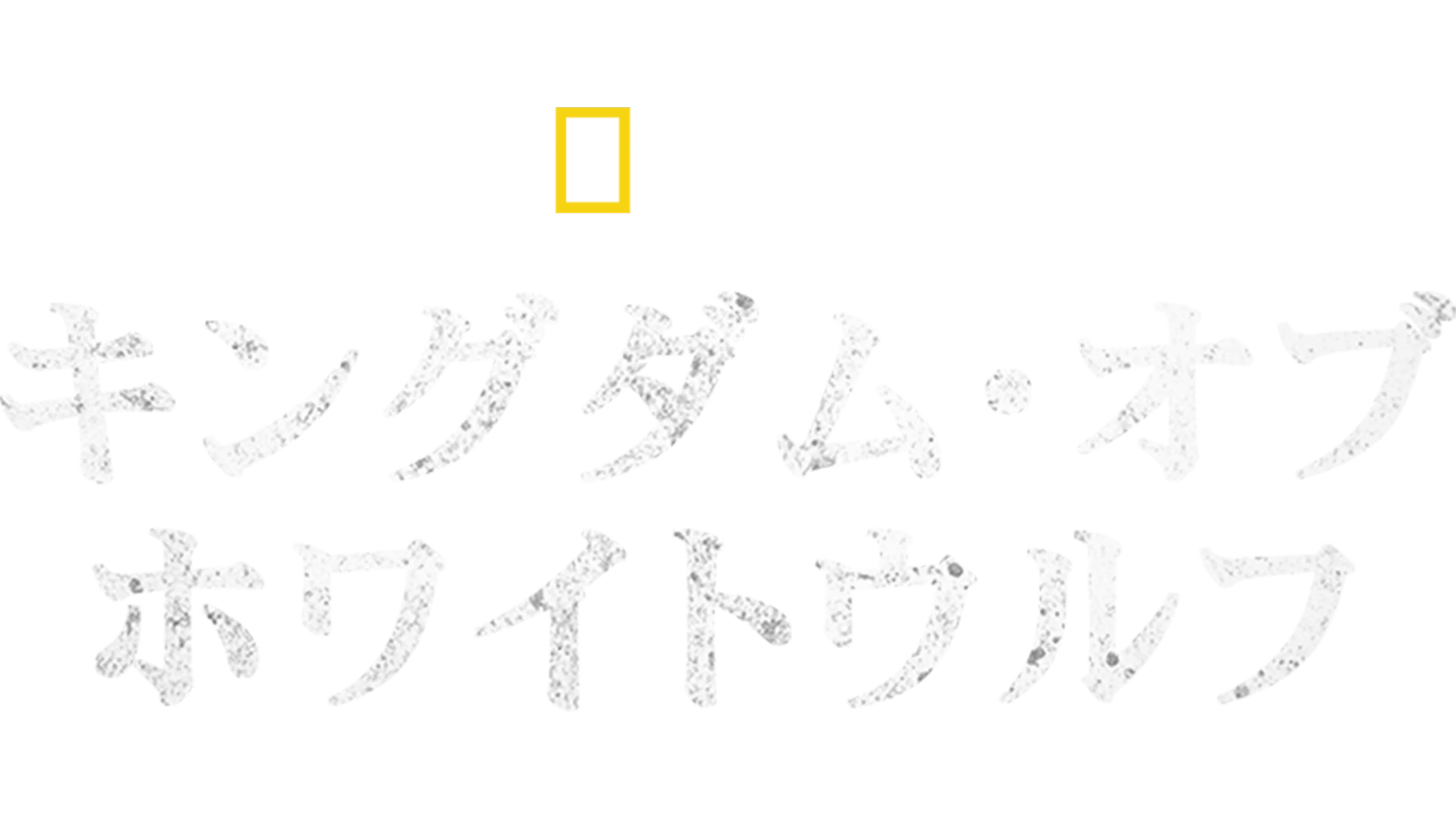 キングダム・オブ・ホワイトウルフ