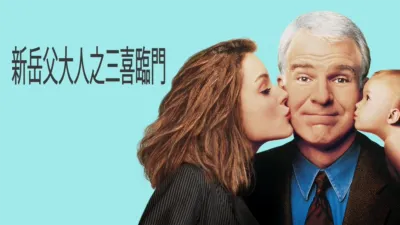 thumbnail - 新岳父大人之三喜臨門