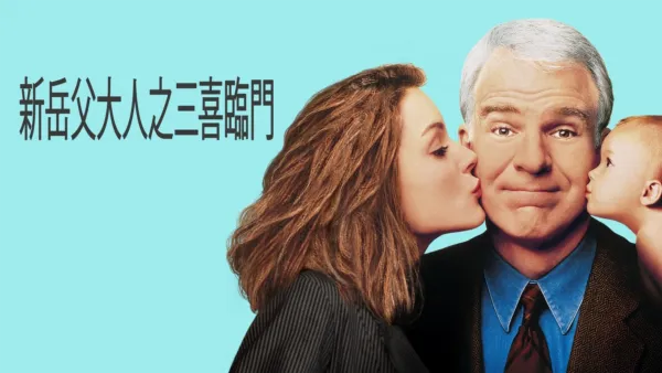 thumbnail - 新岳父大人之三喜臨門