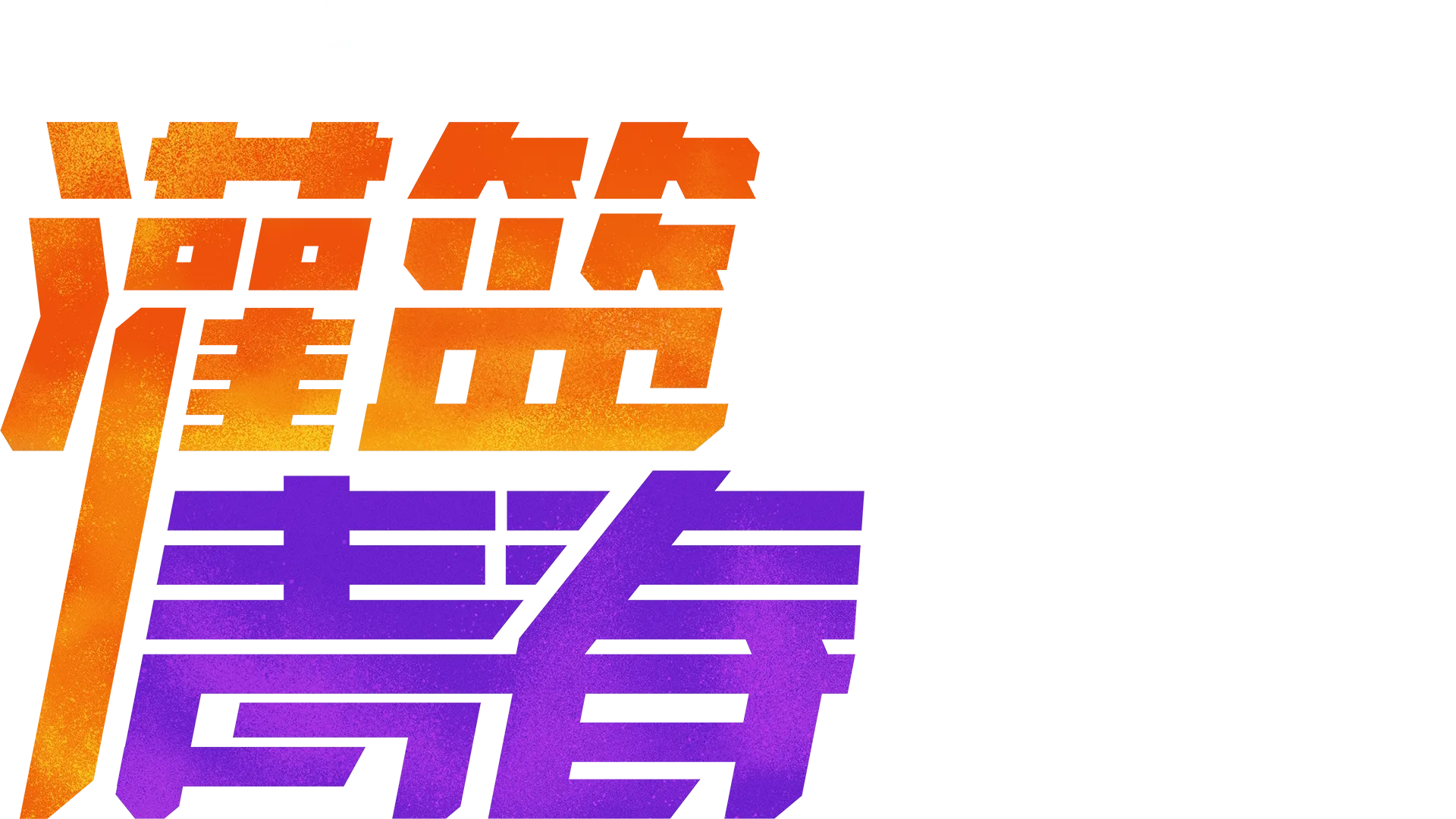 灌篮青春